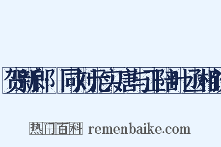 贺新郎·同刘元实唐与正陪叶丞相饮是什么意思的图片